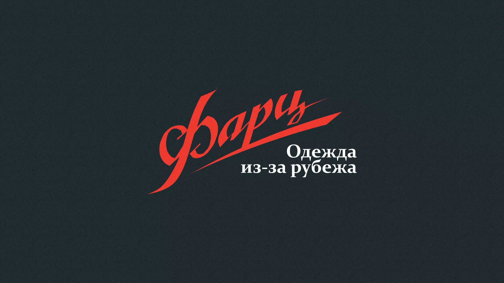 Разработка логотипа магазина «Фарц» в Емве